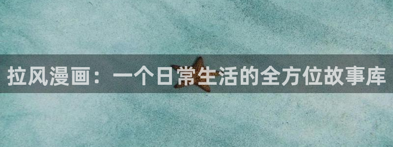 纯情罗曼史新新漫画：拉风漫画：一个日常生活的全方位故事库