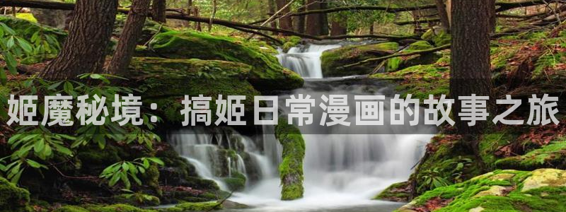 新新漫画分类：姬魔秘境：搞姬日常漫画的故事之旅