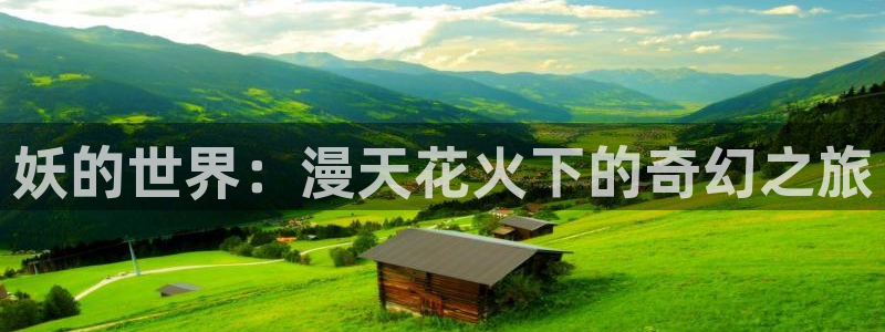 新新漫画最新版：妖的世界：漫天花火下的奇幻之旅