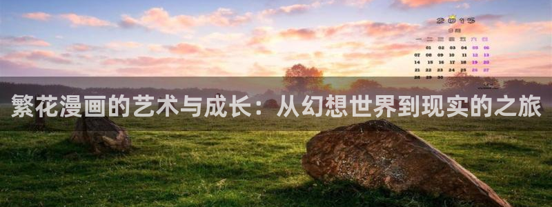 新新漫画安卓下载：繁花漫画的艺术与成长：从幻想世界到现实的之旅