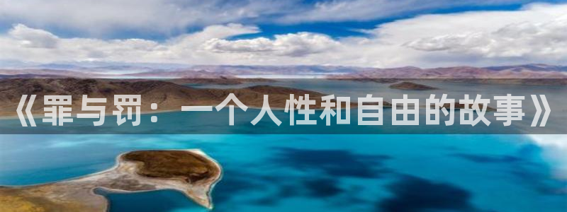 重考生新新漫画：《罪与罚：一个人性和自由的故事》