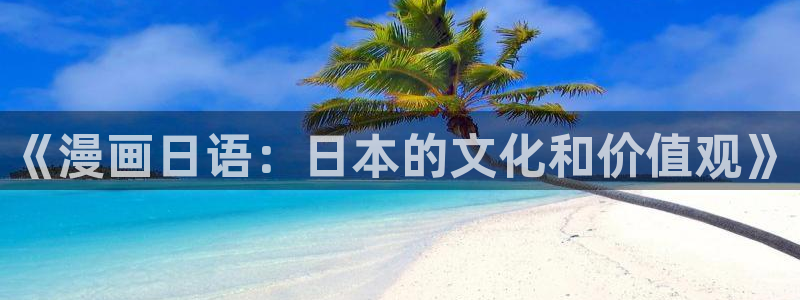 新新漫画鸣鸟不飞：《漫画日语：日本的文化和价值观》