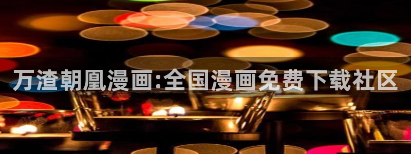 新新漫画app：万渣朝凰漫画:全国漫画免费下载社区