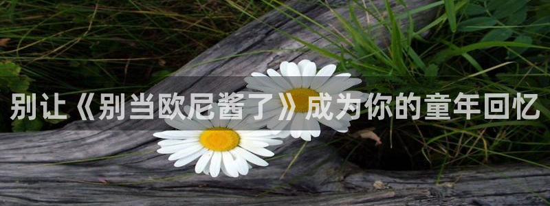 新新漫画怎么了：别让《别当欧尼酱了》成为你的童年回忆
