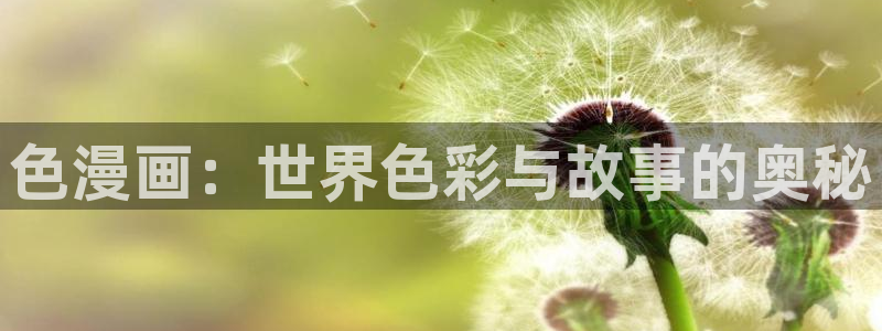 x新新漫画：色漫画：世界色彩与故事的奥秘