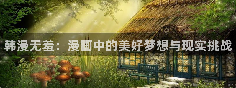 新新漫画已完结：韩漫无羞：漫画中的美好梦想与现实挑战