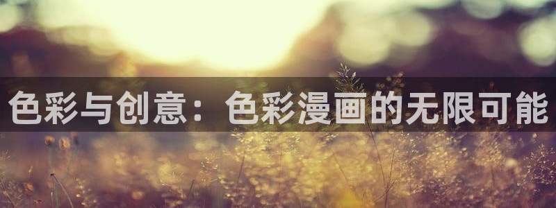 新新漫画软件下载：色彩与创意：色彩漫画的无限可能