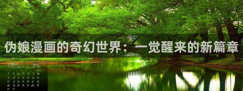新新漫画无删减：伪娘漫画的奇幻世界：一觉醒来的新篇章