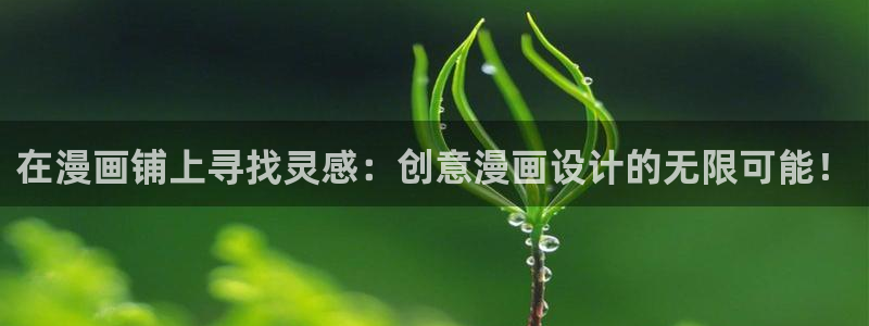 新新漫画安卓版下载：在漫画铺上寻找灵感：创意漫画设计的无限可能！