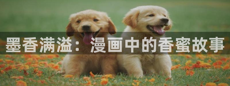 诚征粗工漫画新新漫画免费观看：墨香满溢：漫画中的香蜜故事