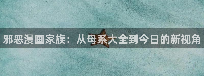 新新漫画在线观看：邪恶漫画家族：从母系大全到今日的新视角