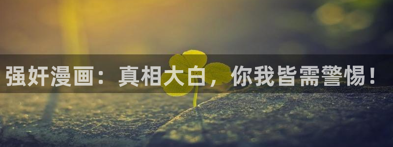 新新漫画：强奸漫画：真相大白，你我皆需警惕！