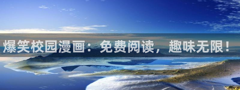 鸣鸟不飞新新漫画：爆笑校园漫画：免费阅读，趣味无限！