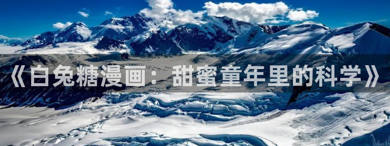 下载新新漫画：《白兔糖漫画：甜蜜童年里的科学》