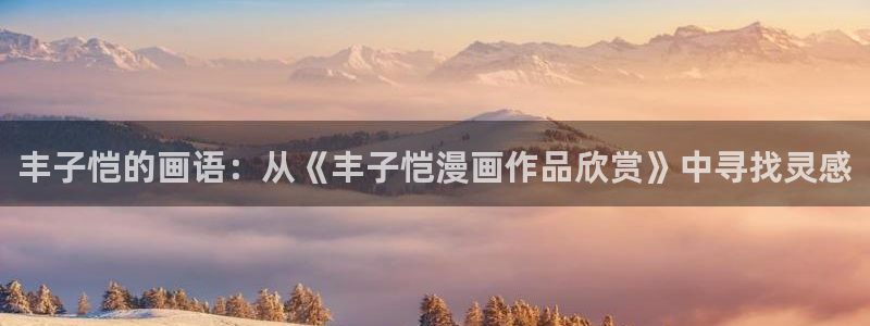 新新漫画改名叫什么了：丰子恺的画语：从《丰子恺漫画作品欣赏》中寻找灵感