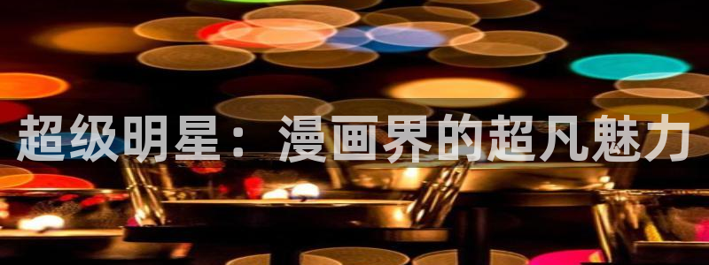 旧版新新漫画：超级明星：漫画界的超凡魅力