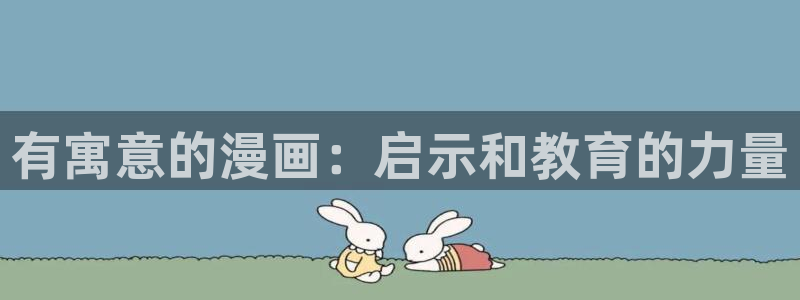 世界第一初恋漫画新新：有寓意的漫画：启示和教育的力量